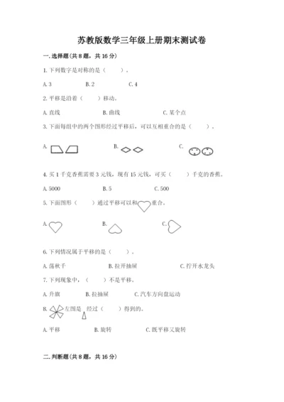 苏教版数学三年级上册期末测试卷附答案（培优a卷）.docx