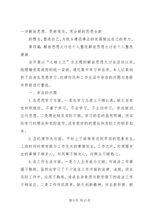 解放思想大讨论个人整改方案.docx