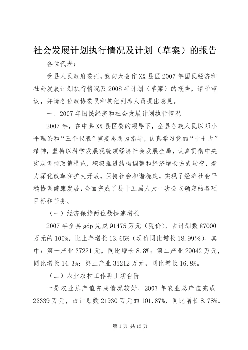 社会发展计划执行情况及计划（草案）的报告.docx