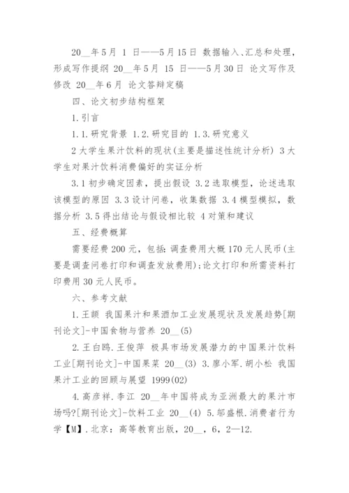 大学毕业生论文开题报告7篇.docx