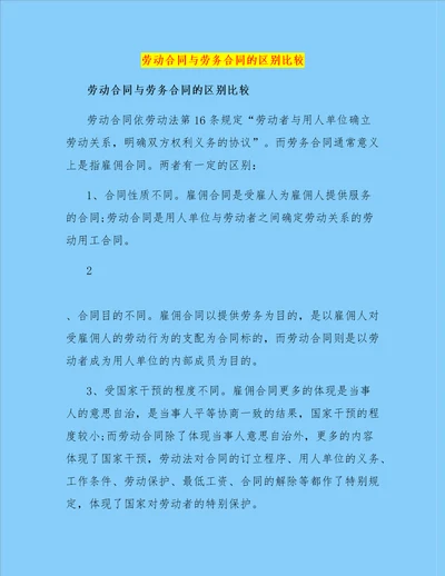 劳动合同与劳务合同的区别比较