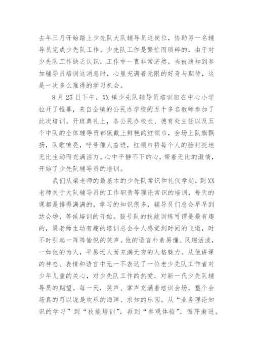 少先队辅导员培训心得体会_2.docx