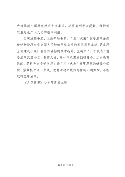 紧紧抓住主线——保持共产党员先进性系列谈之四.docx