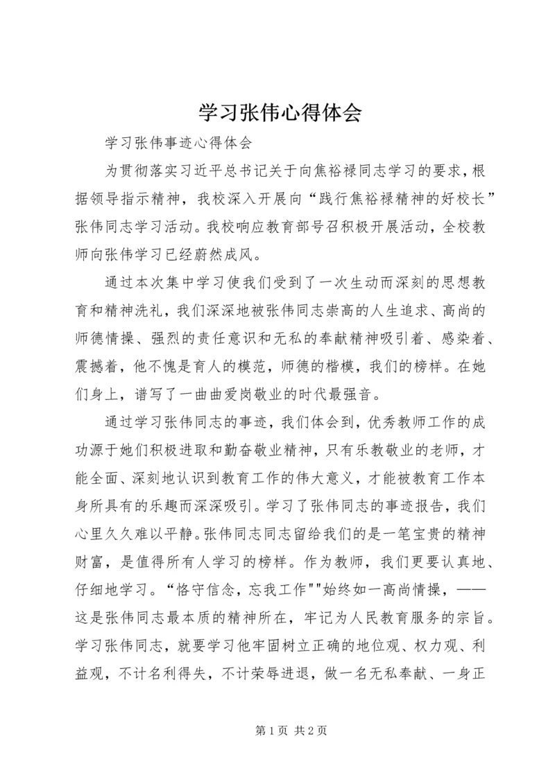 学习张伟心得体会 (4).docx