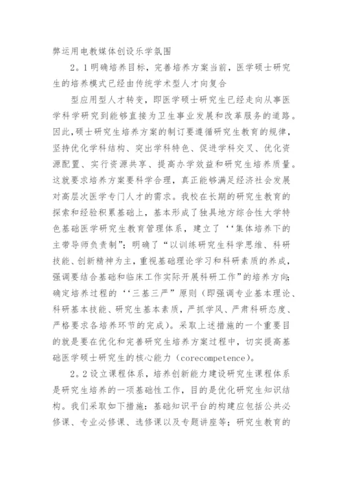 基于核心能力培养的基础医学硕士研究生谍程体论文.docx