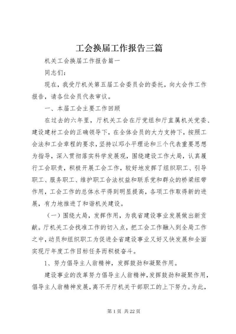 工会换届工作报告三篇.docx