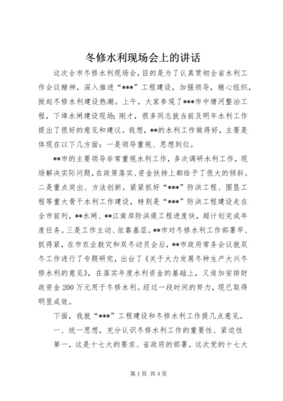 冬修水利现场会上的讲话 (2).docx