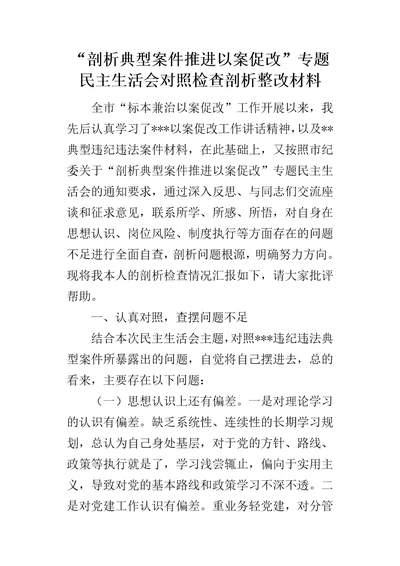 “剖析典型案件推进以案促改专题民主生活会对照检查剖析整改材料