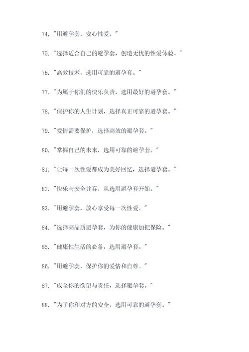 推荐避孕套的广告语