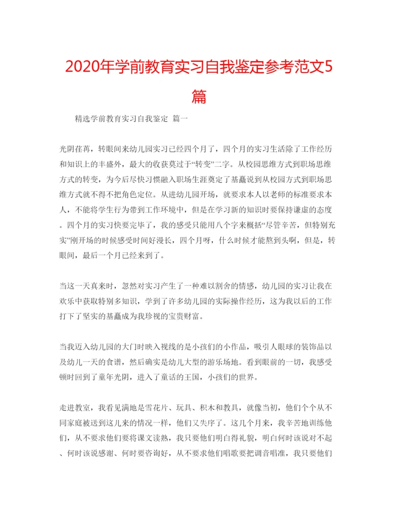 精编年学前教育实习自我鉴定参考范文5篇.docx