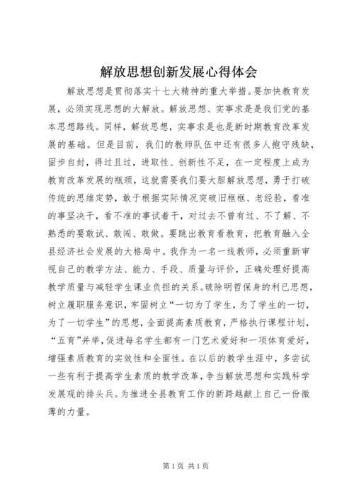 解放思想创新发展心得体会 (3).docx