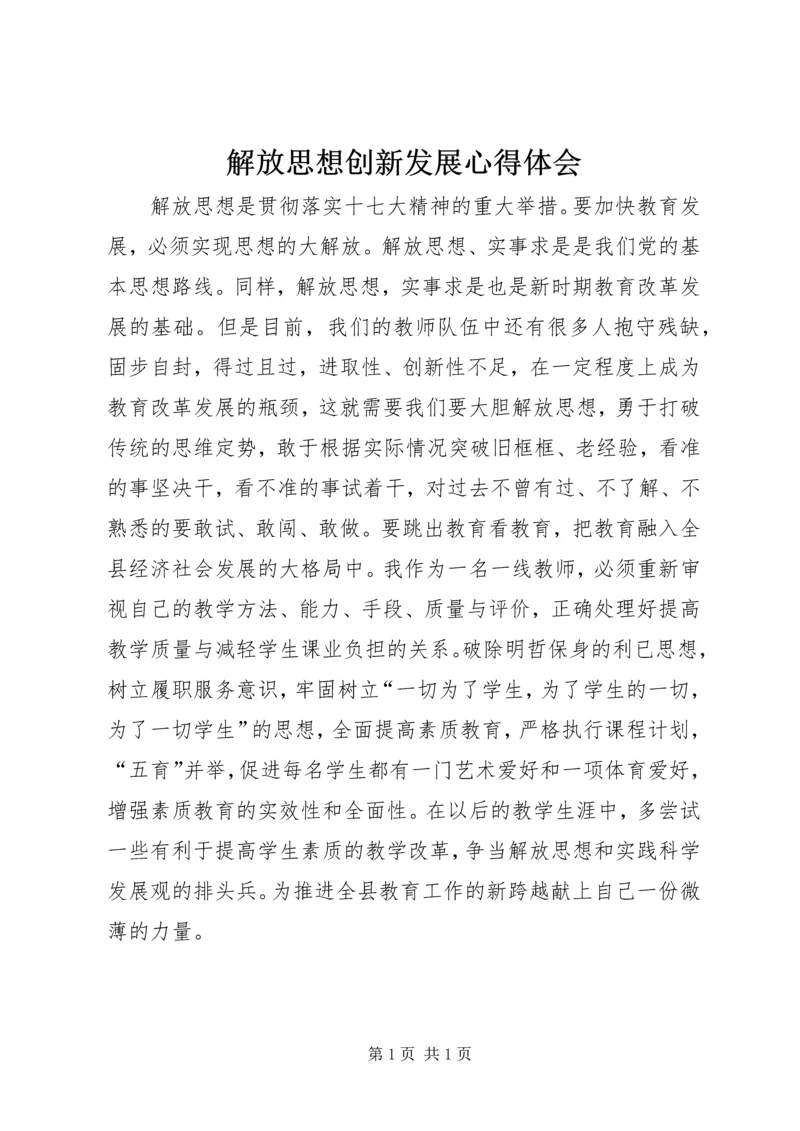 解放思想创新发展心得体会 (3).docx