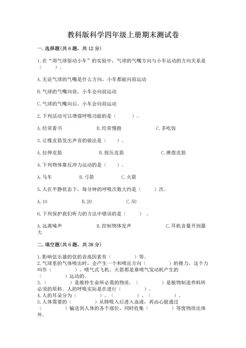 教科版科学四年级上册期末测试卷精品【能力提升】.docx