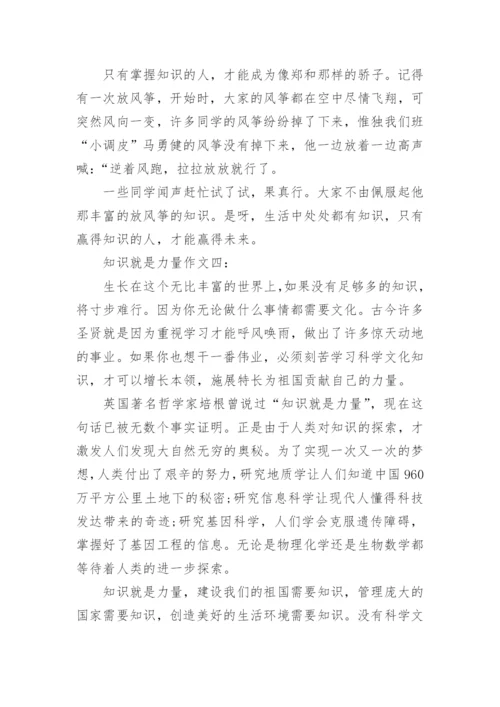 知识就是力量议论文 5篇.docx