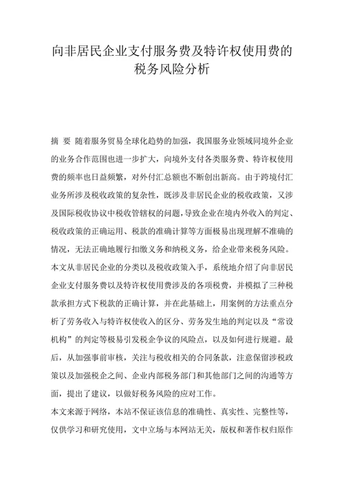 向非居民企业支付服务费及特许权使用费的税务风险分析