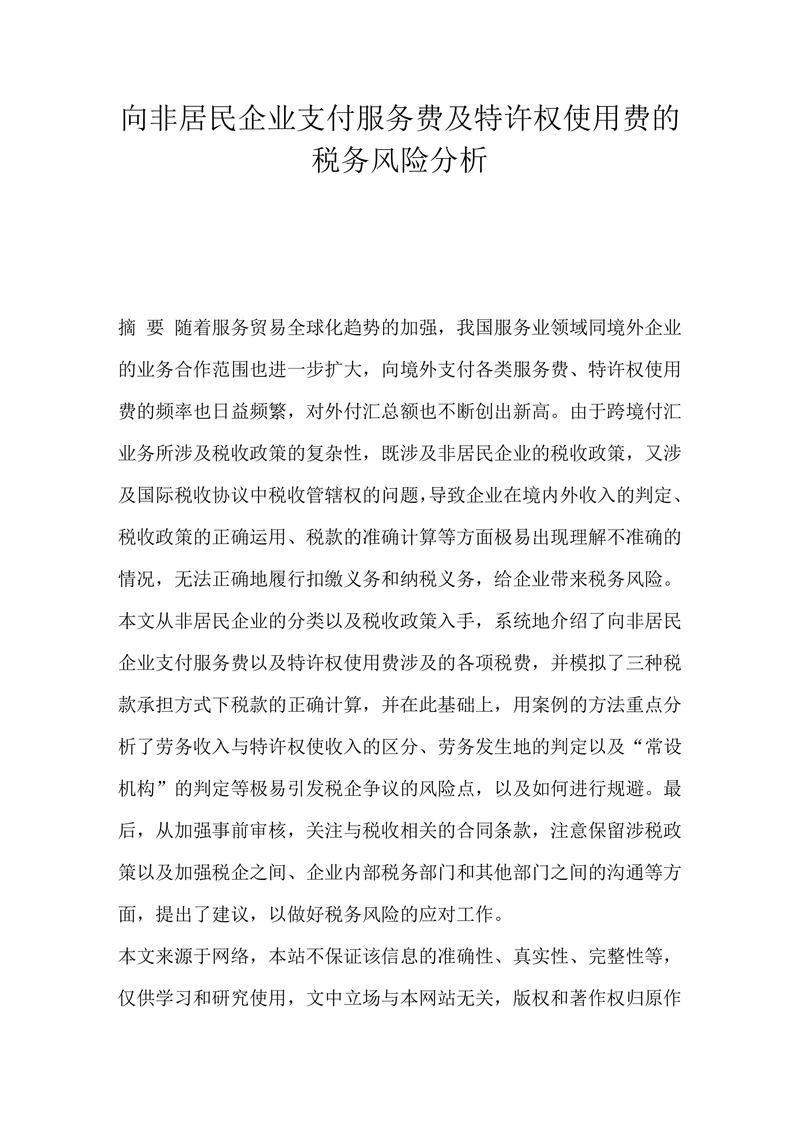 向非居民企业支付服务费及特许权使用费的税务风险分析