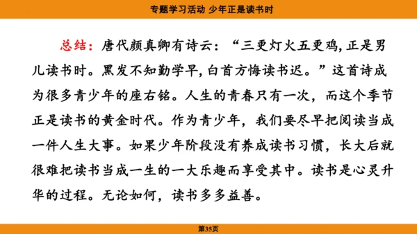 七年级语文上册第四单元专题学习活动《少年正是读书时》课件