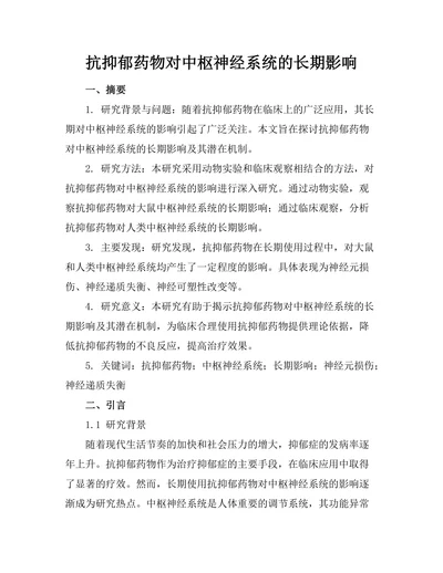 抗抑郁药物对中枢神经系统的长期影响