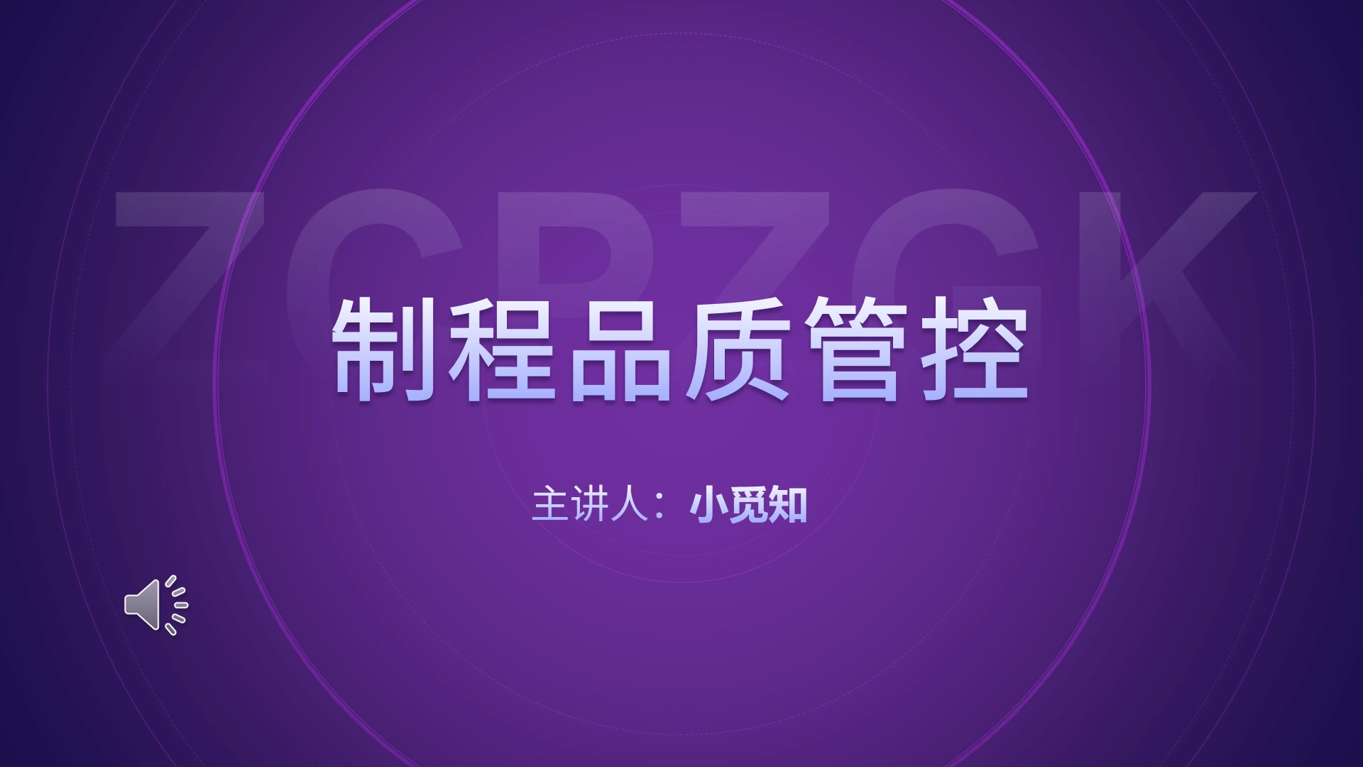 紫色 课件PPT 培训课件 品质管控 PPT模板品质培训ppt