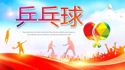 乒乓球比赛运动健身全民健身乒乓球运动PPT