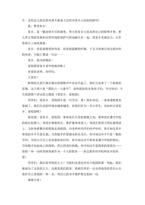 爱祖国爱家乡爱学校演讲稿.docx