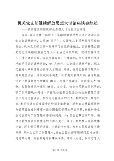 机关党支部继续解放思想大讨论座谈会综述.docx