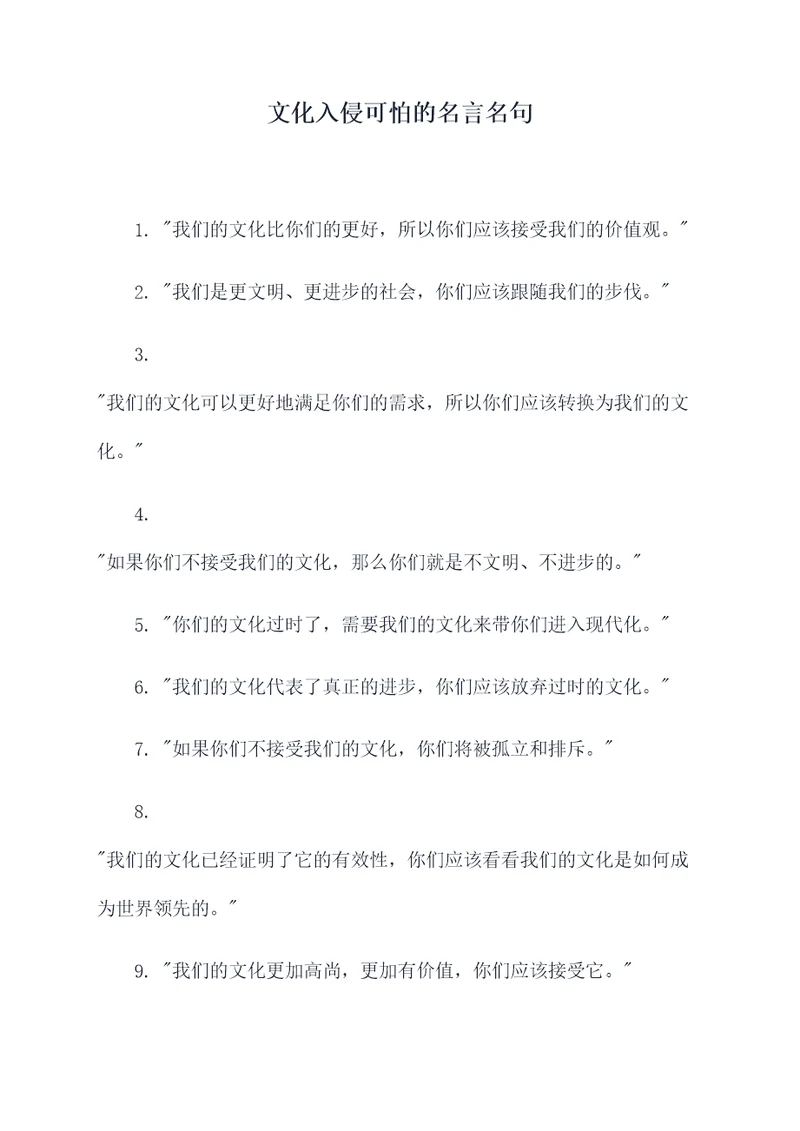 文化入侵可怕的名言名句