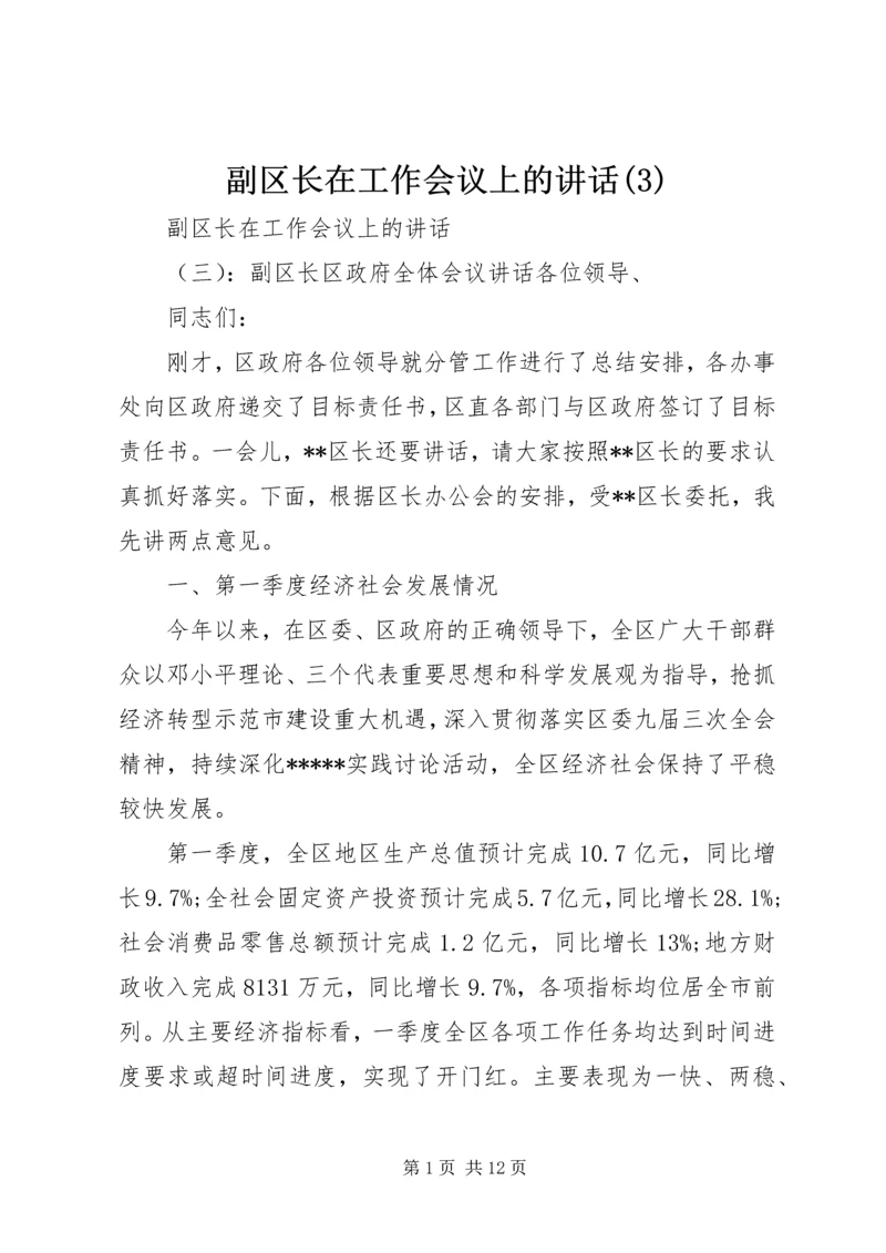 副区长在工作会议上的讲话(3).docx