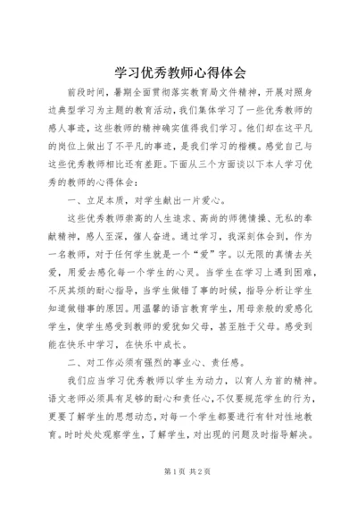 学习优秀教师心得体会_1 (2).docx