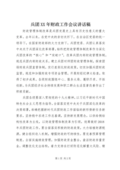 兵团XX年财政工作会议讲话稿.docx