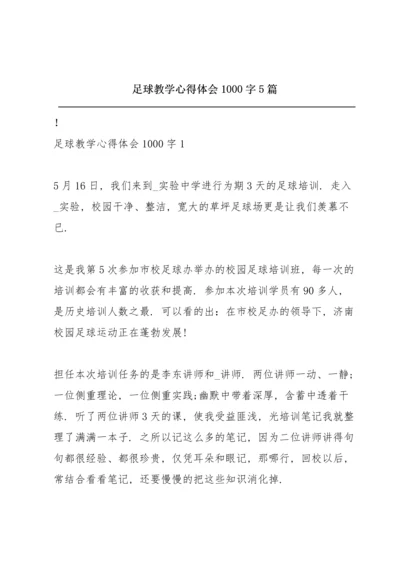 足球教学心得体会1000字5篇.docx