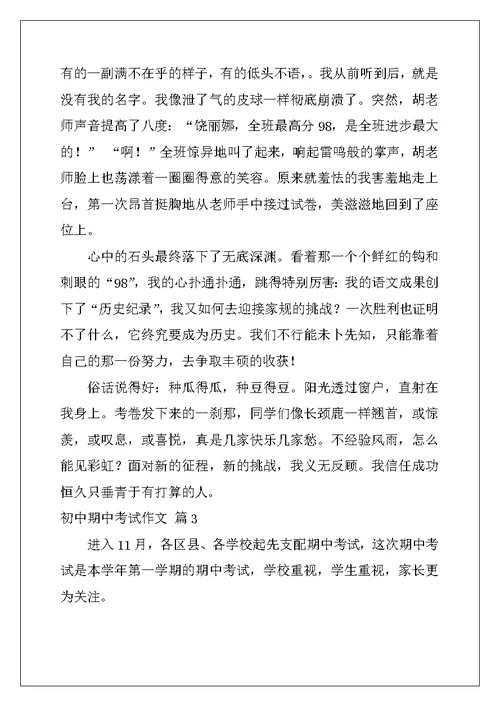 2022年有关初中期中考试作文集锦7篇
