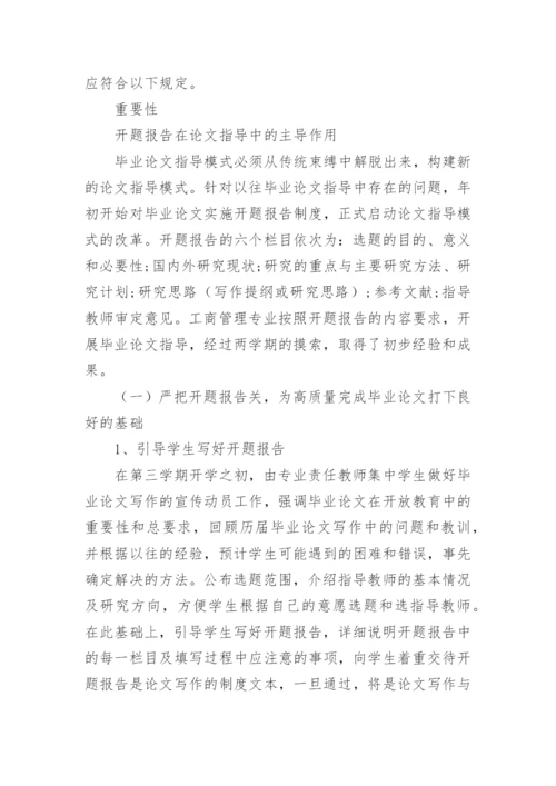 毕业论文开题报告的写作方法及技巧.docx