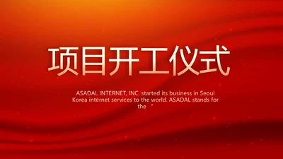 红色项目开工仪式战略合作策划PPT模板