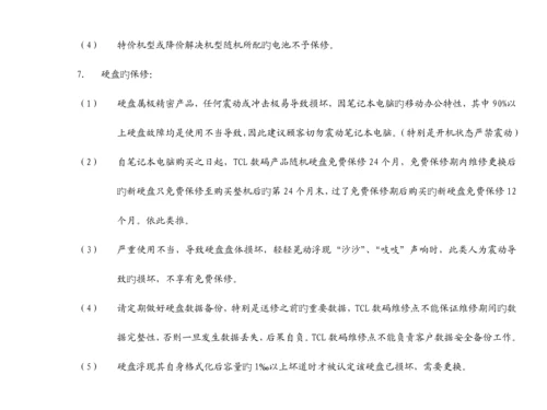 TCL王牌专业笔记本电脑服务标准手册.docx