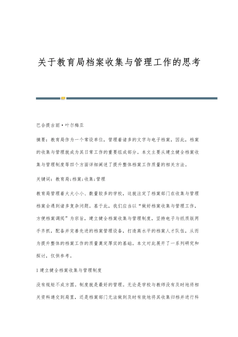 关于教育局档案收集与管理工作的思考.docx