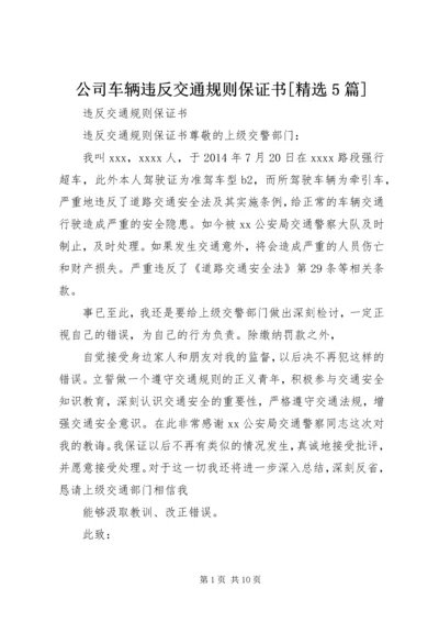 公司车辆违反交通规则保证书[精选5篇]精编.docx