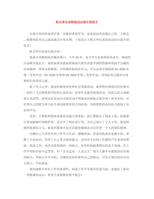 精编之机关单位求职面试自我介绍范文.docx