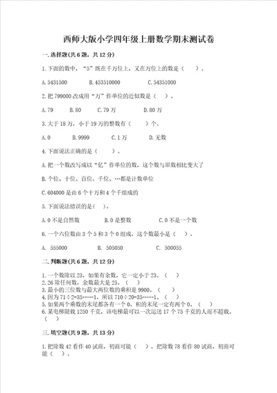 西师大版小学四年级上册数学期末测试卷达标题