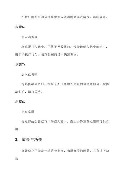金针菇花甲汤的做法和功效