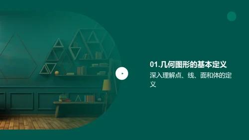 几何图形的世界