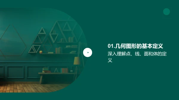 几何图形的世界