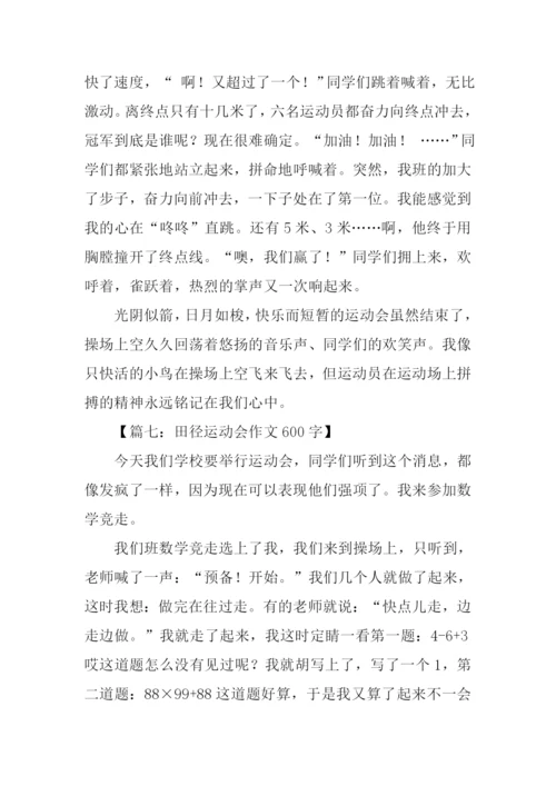 田径运动会作文600字.docx