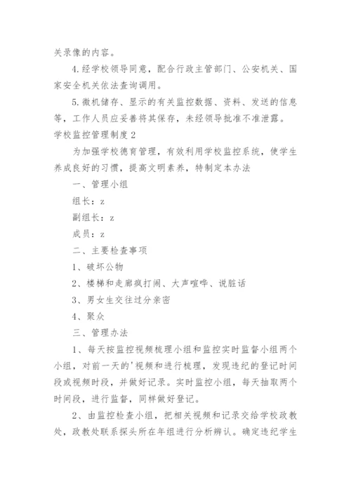 学校监控管理制度.docx