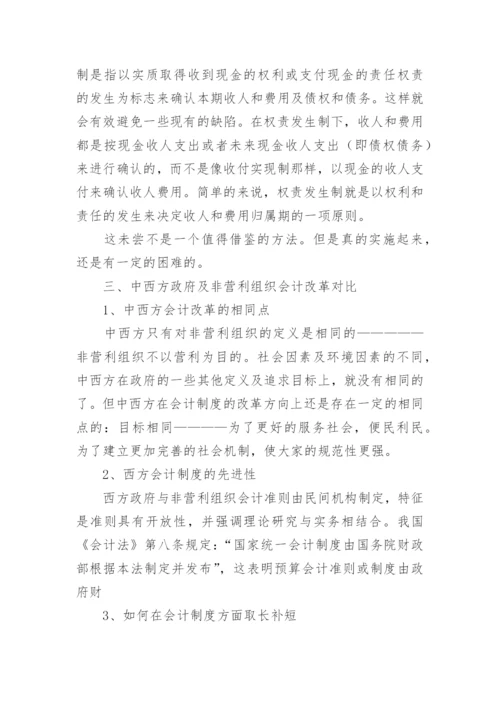 政府与非营利组织会计论文参考.docx