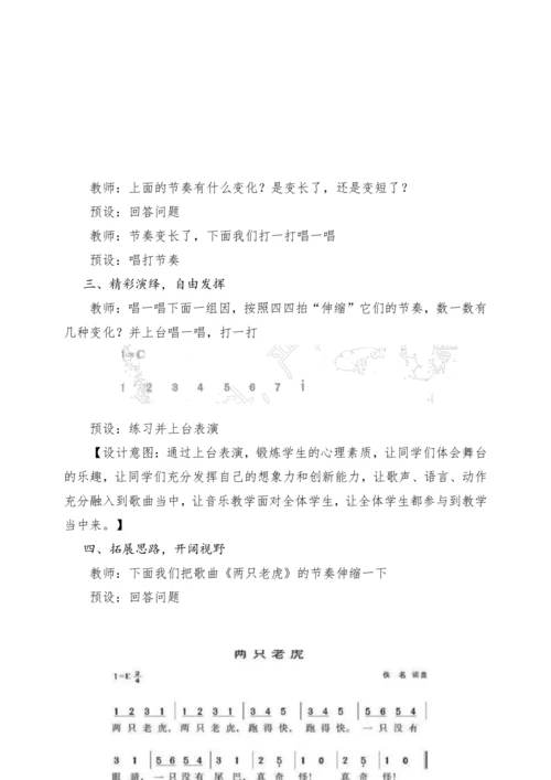 【新教材新课标】人教版音乐一年级上册-《伸缩的节奏》教案