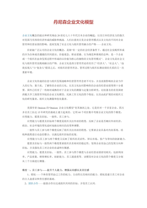 丹尼森企业文化模型.docx