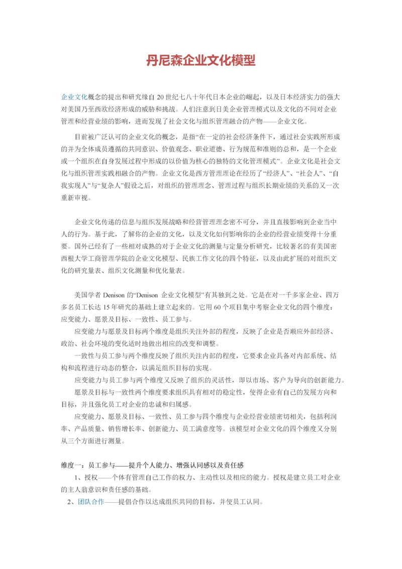 丹尼森企业文化模型.docx