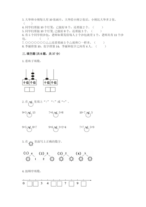 一年级上册数学期末测试卷带答案（考试直接用）.docx