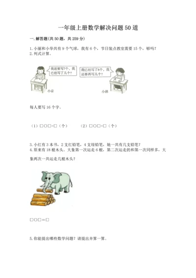 一年级上册数学解决问题50道附参考答案（实用）.docx
